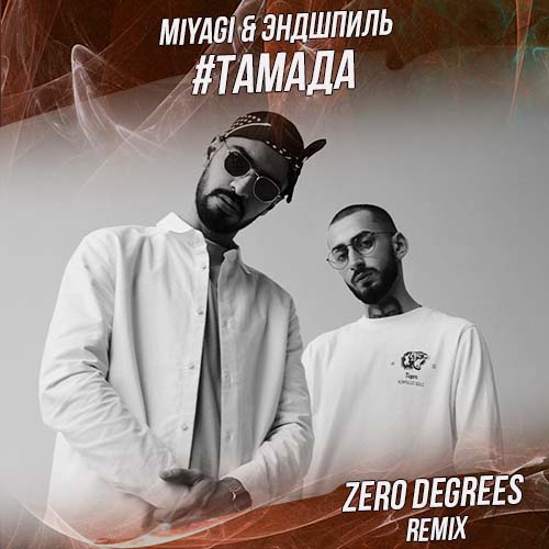 MiyaGi, Эндшпиль - #Тамада (Zero Degrees Remix)