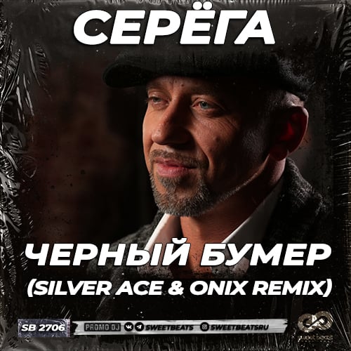 Серёга - Черный Бумер (Silver Ace & Onix Remix)