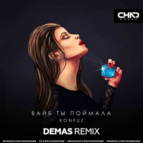 Konfuz - Вайб Ты Поймала (Demas Remix)