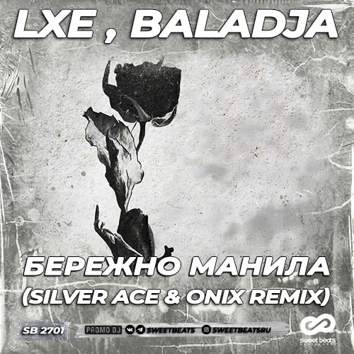 LXE, Baladja - Бережно Манила (Silver Ace & Onix Remix)