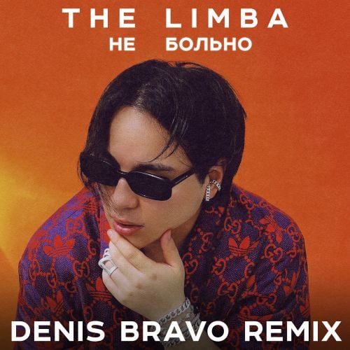 Booka Shade, The Limba - Не Больно (Denis Bravo Remix)