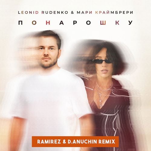 Леонид Руденко, Мари Краймбрери - Понарошку (Ramirez & D. Anuchin Remix)