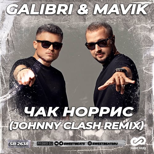 Galibri, Mavik - Чак Норрис (Johnny Clash Remix)