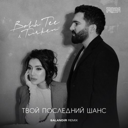 Bahh Tee, Turken - Твой Последний Шанс (Saiandir Remix)