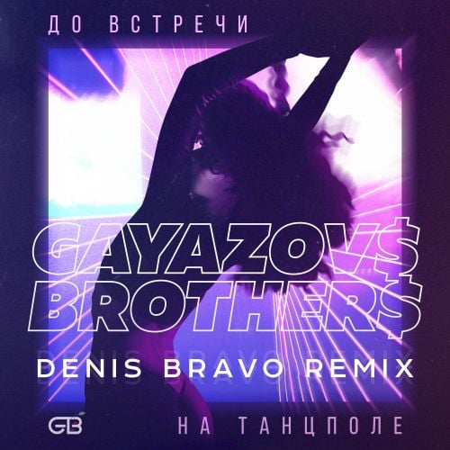 Gayazov$ Brother$ - До Встречи На Танцполе (Denis Bravo Remix)