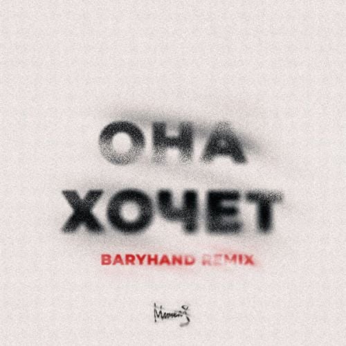 Мичелз - Она Хочет (Baryhand Remix)