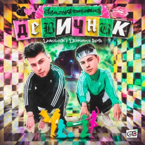 Gayazov$ Brother$ - Девичник (Lavrushkin & Lichmanyuk Remix)