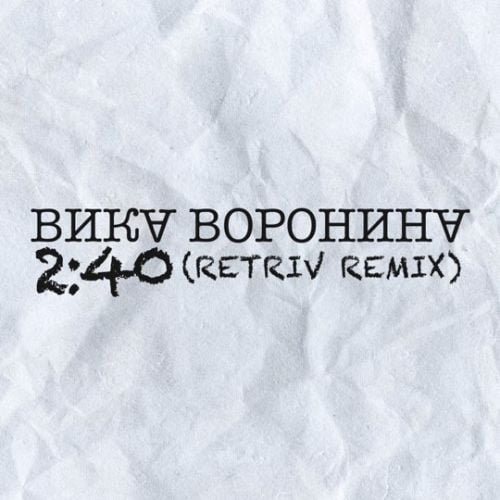 Вика Воронина - Время 2:40 (Retriv Remix)