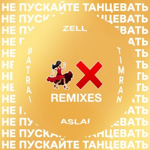 Timran, Zell, Batrai, Aslai - Не Пускайте Танцевать (Fisun Remix)