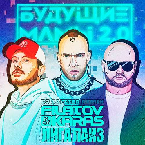 Filatov, Karas, Лигалайз - Будущие Мамы 2.0 (DJ Safiter Remix)