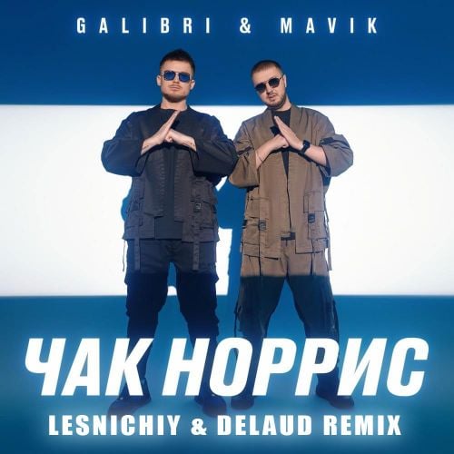Galibri, Mavik - Чак Норрис (Lesnichiy & Delaud Remix)