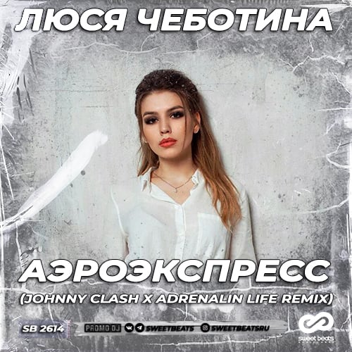 Люся Чеботина - Аэроэкспресс (Johnny Clash & Adrenalin Life Remix)