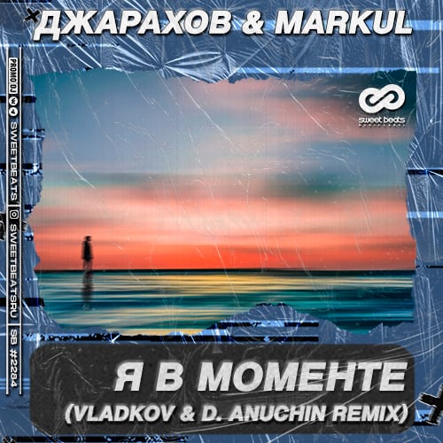 Джарахов, Markul - Я В Моменте (Vladkov & D. Anuchin Remix)