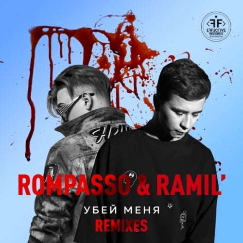 Ramil', Rompasso - Убей Меня (Oneil Remix)