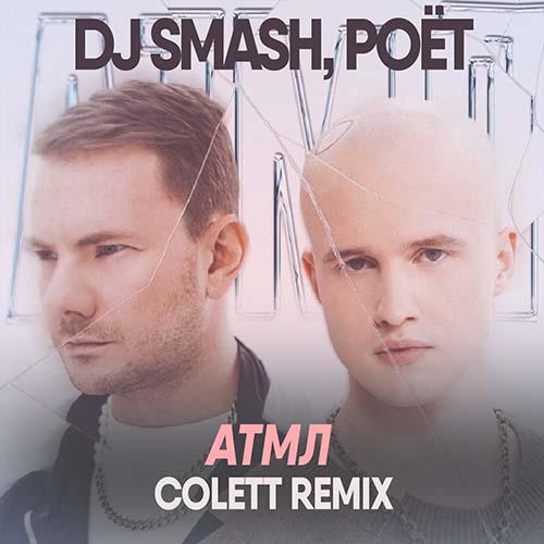 DJ Smash, Poёt - АТМЛ (Colett Remix)