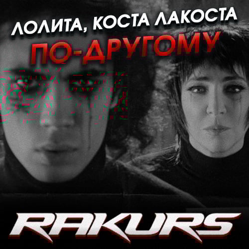 Лолита, Коста Лакоста - По-другому (Rakurs Remix)