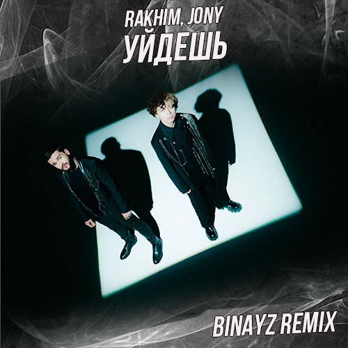 Rakhim, Jony - Уйдешь (Binayz Remix)