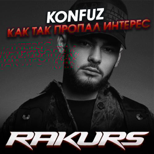 Konfuz - Как Так Пропал Интерес (Rakurs Remix)