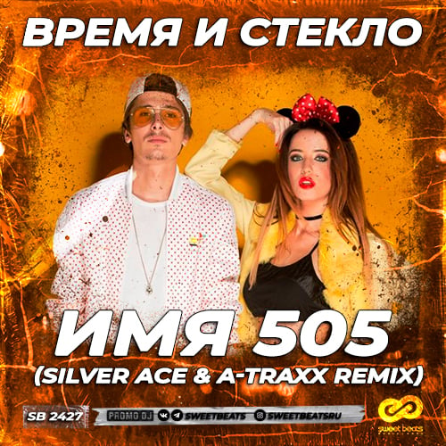 Время И Стекло - Имя 505 (Silver Ace & A-Traxx Remix)