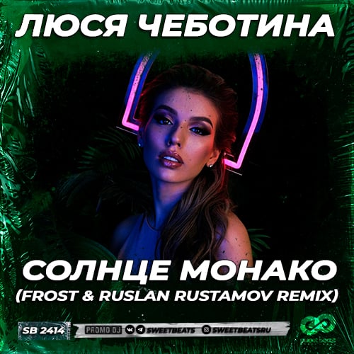 Люся Чеботина - Солнце Монако (Frost & Ruslan Rustamov Remix)