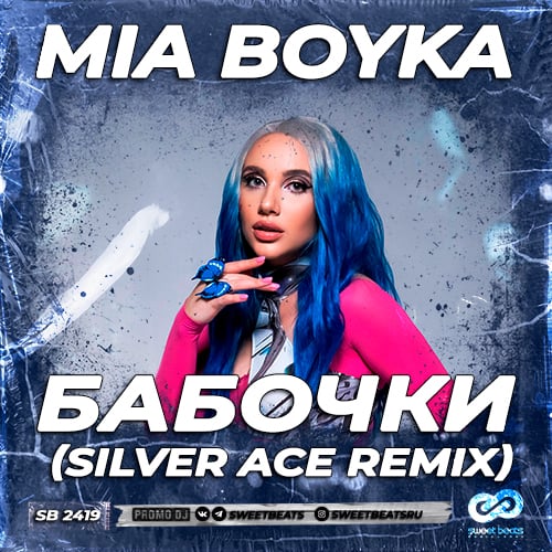 Mia Boyka - Бабочки (Silver Ace Remix)