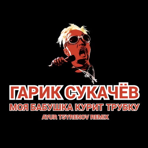 Гарик Сукачёв - Моя Бабушка Курит Трубку (Ayur Tsyrenov Remix)