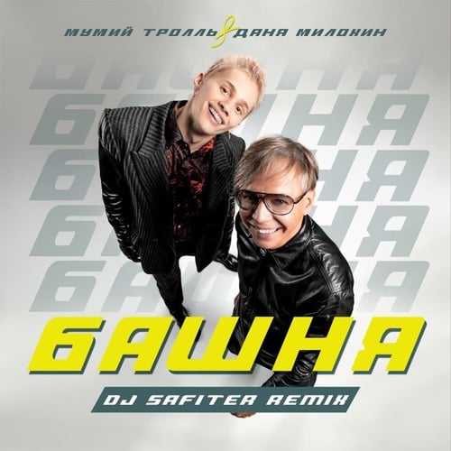 Мумий Тролль, Даня Милохин - Башня (DJ Safiter Remix)