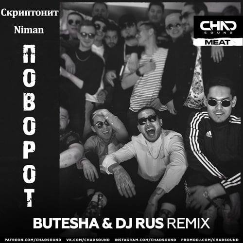 Скриптонит, Niman - Поворот (Butesha & DJ Rus Remix)