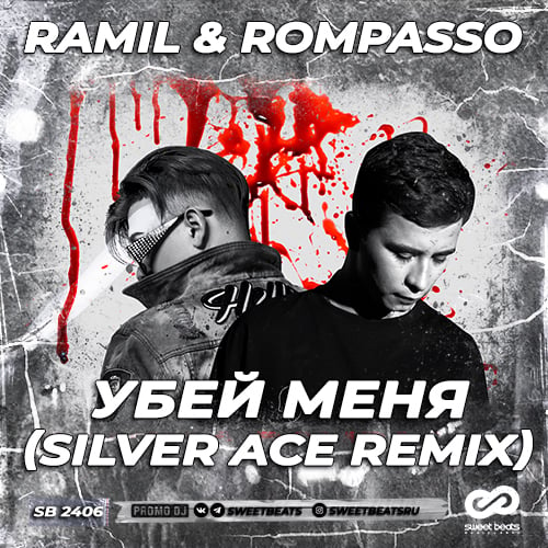 Ramil’, Rompasso - Убей Меня (Silver Ace Remix)