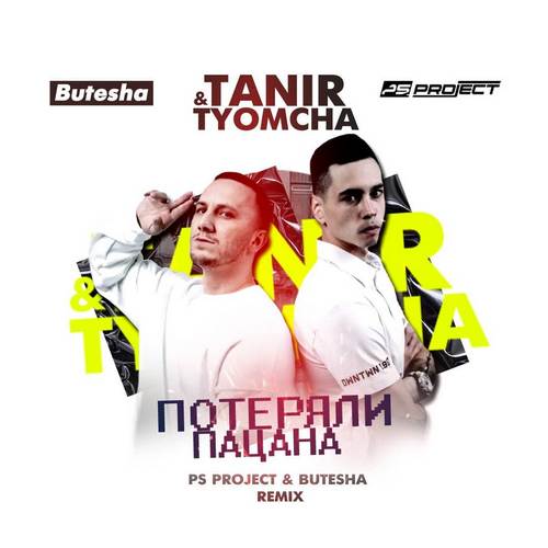 Tanir, Tyomcha - Потеряли Пацана (Ps Project & Butesha Remix)