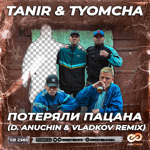 Tanir, Tyomcha - Потеряли Пацана (D. Anuchin & Vladkov Remix)