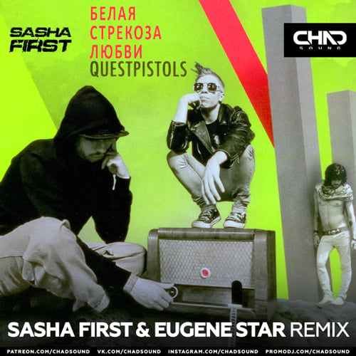 Quest Pistols - Белая Стрекоза Любви (Sasha First & Eugene Star Remix)