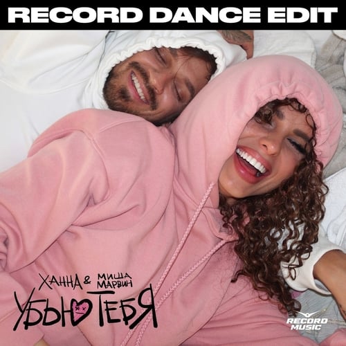 Ханна, Миша Марвин - Убью Тебя (Record Dance Edit)