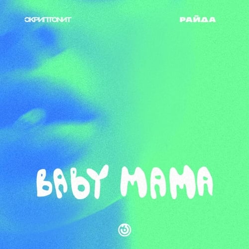 Скриптонит, Райда - Baby Mama (The Unknown Prod. Remix)