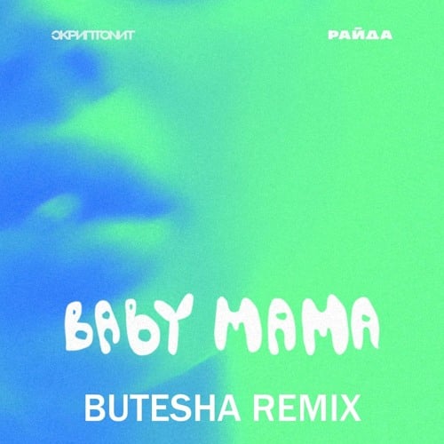 Скриптонит, Райда - Baby Mama (Butesha Remix)