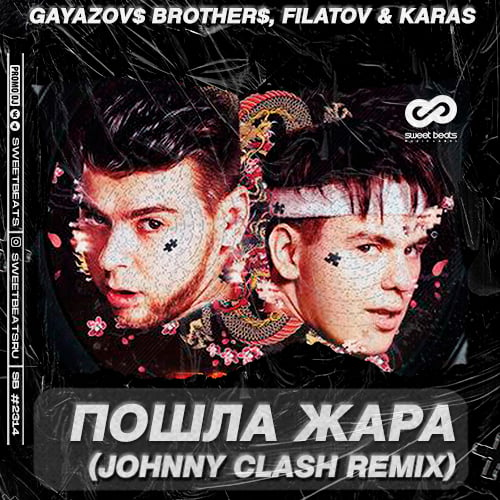 Gayazov$ Brother$, Filatov, Karas - Пошла Жара (Johnny Clash Remix)