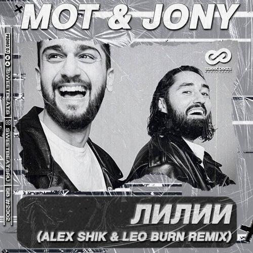 Мот, Jony - Лилии (Alex Shik & Leo Burn Remix)