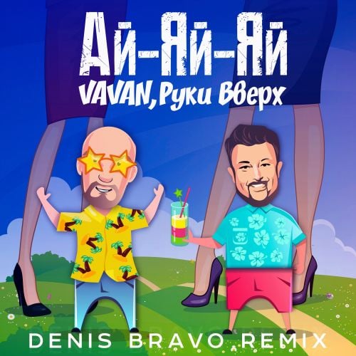 Vavan, Руки Вверх - Ай-Яй-Яй (Denis Bravo Remix)