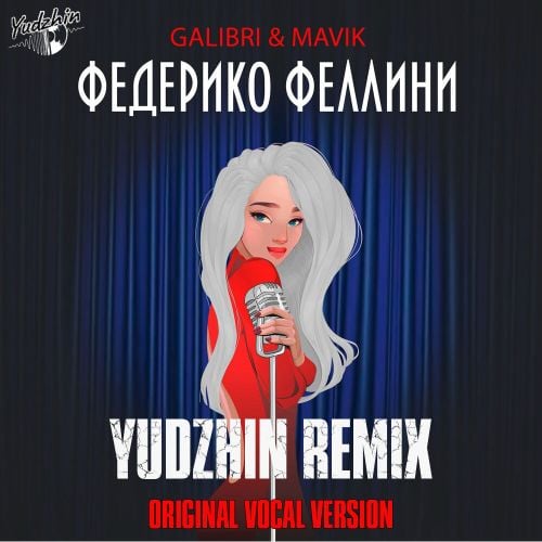 Galibri, Mavik - Федерико Феллини (Yudzhin Remix)