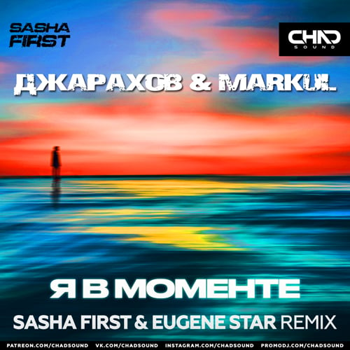 Джарахов, Markul - Я В Моменте (Sasha First & Eugene Star Remix)