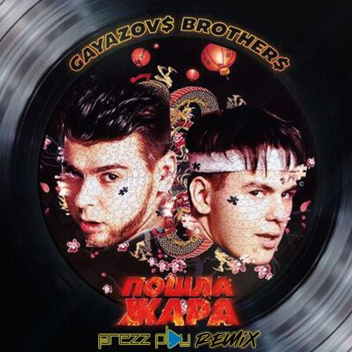 Gayazov$ Brother$, Filatov, Karas - Пошла Жара (DJ Prezzplay Remix)