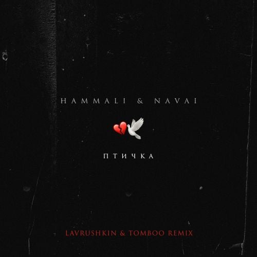 HammAli, Navai - Птичка (Lavrushkin & Tomboo Remix)