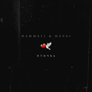 HammAli, Navai - Птичка (Cr1stal Remix)