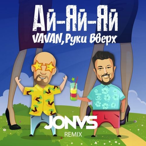 Vavan, Руки Вверх - Ай-Яй-Яй (Jonvs Remix)