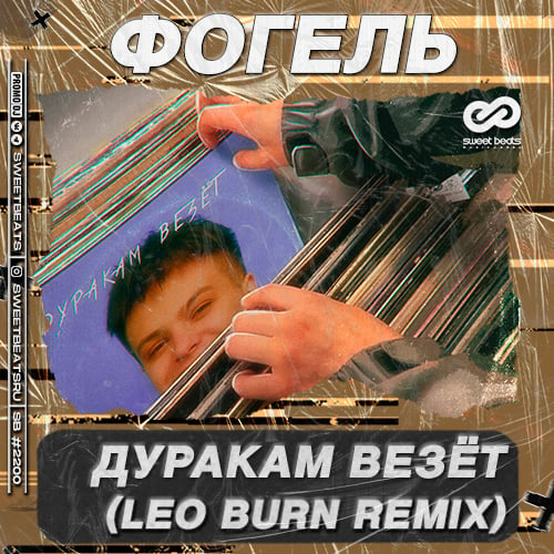 Фогель - Дуракам Везёт (Leo Burn Remix)