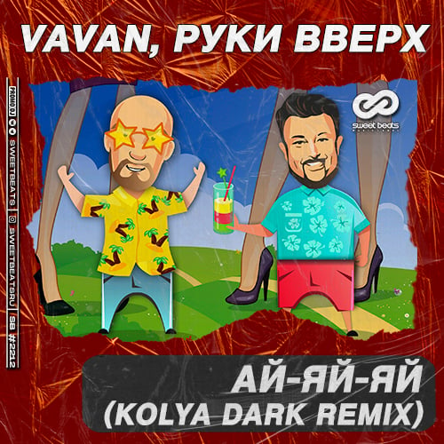 Vavan, Руки Вверх - Ай-яй-яй (Kolya Dark Remix)