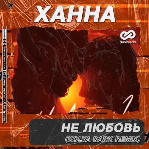 Ханна - Не Любовь (Kolya Dark Remix)