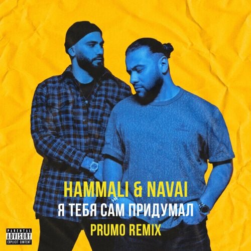 HammAli, Navai - Я Тебя Сам Придумал (Prumo Remix)