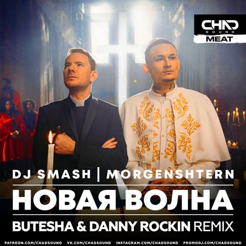 DJ Smash, Morgenshtern - Новая Волна (Butesha & Danny Rockin Remix)