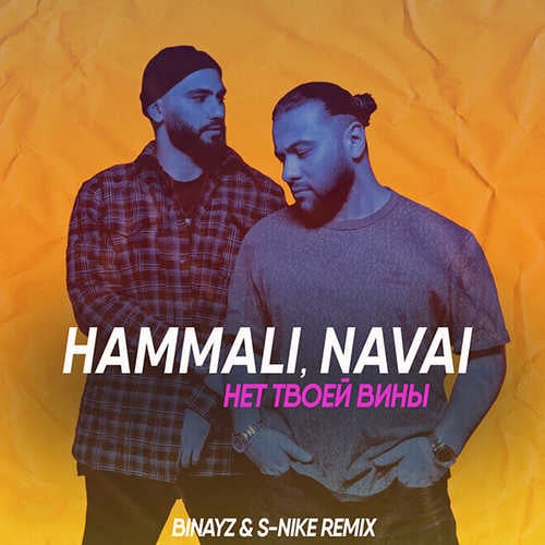 HammAli, Navai - Нет Твоей Вины (Binayz & S-Nike Remix)